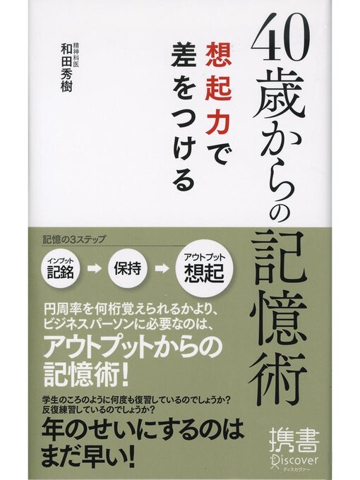 和田秀樹作の40歳からの記憶術 想起力で差をつけるの作品詳細 - 貸出可能